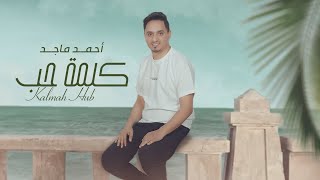 كلمات اغنية كلمة حب احمد ماجد