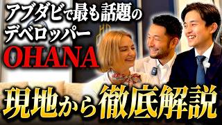 【必見】アブダビで今最も話題のデベロッパーOHANAを現地取材。現地の担当者と共に実際のプロジェクトなどを紹介します。