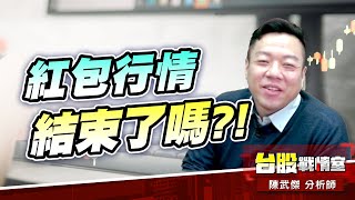 開高走低…紅包行情結束了嗎?!#ces展#加權指數#年前大紅包｜小武哥投資事務所｜陳武傑 (圖)