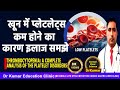 LOW PLATELETS AND FEVER खून में प्लेटलेट्स कम होने क�