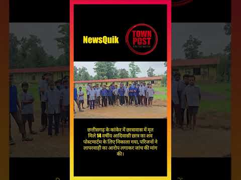 कांकेर छात्र मौत मामला: लापरवाही के आरोप के बाद जांच तेज