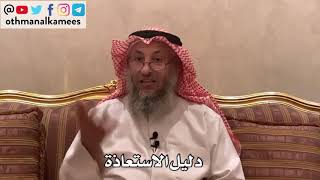 110_دليل الاستعاذة - شرح كتاب الأصول الثلاثة - الشيخ الدكتور عثمان الخميس