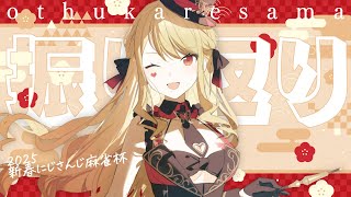 開始 - 【 #にじさんじ麻雀杯2025 】お疲れ様雑談!感謝!【ルイス・キャミー/にじさんじ】