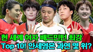 현 세계 여자 배드민턴 최강 Top 10! 안세영은 과연 몇 위?