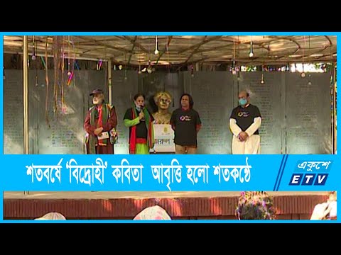 শতবর্ষে ‘বিদ্রোহী’ কবিতা আবৃত্তি হলো শতকন্ঠে | ETV News