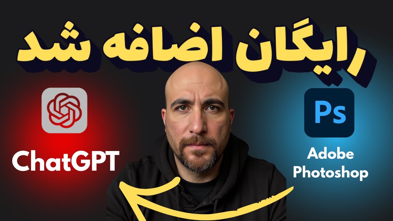 فتوشاپ در چت جی پی تی رایگان اضافه شد