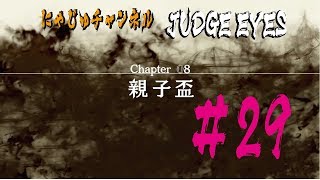 【キムタクが如く#29】chapter8【ジャッジアイズ】