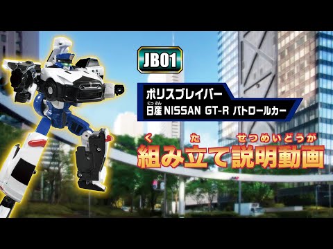 【ジョブレイバー】ＪＢ０１ ポリスブレイバー 日産 ＮＩＳＳＡＮ ＧＴ-Ｒ パトロールカー 組み立て説明動画