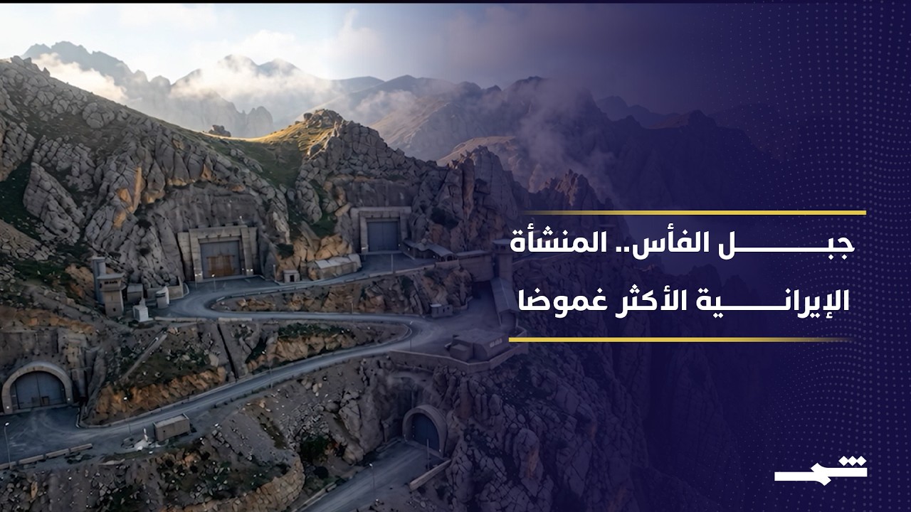 فيديو | واشنطن تراقب جبل الفأس في إيران وتلوح بالخيار العسكري