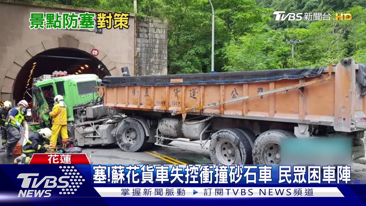 塞!蘇花貨車失控衝撞砂石車 民眾困車陣