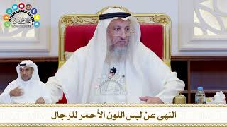 759 - النهي عن لبس اللون الأحمر للرجال - عثمان الخميس