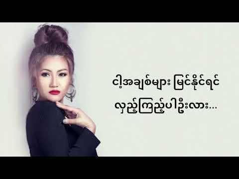 လှည့်ကြည့်ပါအုံ့လား - L ဆိုင်းဇီ , L Seng Zi , Lyrics Song