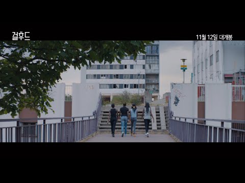 [걸후드] 메인 예고편