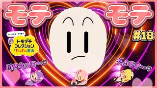 【ゆっくり実況】○○がモテモテすぎてヤバい！？まさかのハーレムが完成してしまった…♡♡！！ #18【トモダチコレクション わくわく生活】