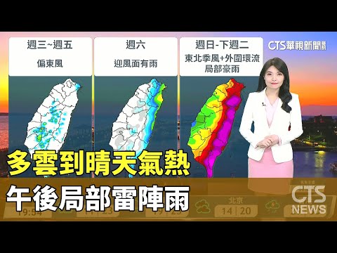 多雲到晴天氣熱　午後局部雷陣雨