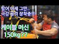 150kg 팔씨름 공격 훈련