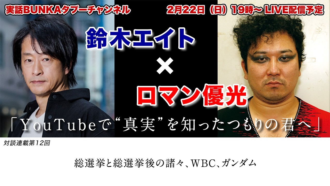 【鈴木エイト×ロマン優光】「YouTubeで“真実”を知ったつもりの君へ」総選挙と総選挙後の諸々、WBC、ガンダム【対談連載第12回】