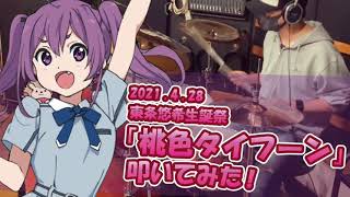 【叩いてみた】桃色タイフーン　東条悠希