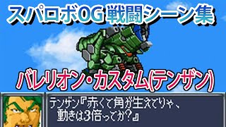 【GBA スパロボOG】スーパーロボット大戦 ORIGINAL GENERATION ／ バレリオン・カスタム(テンザン)