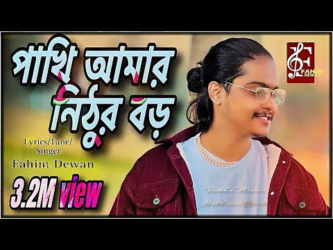 Pakhi Amar Nithur Boro | Fahim Dewan | NewSong2025 ​⁠| পাখি আমার নিঠুর বড় | TiktokVairalSong |