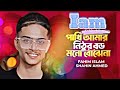 Pakhi Amar Nithur Boro | Iam Fahim Islam | Mithun Das |NewSong2023| TiktokVairalSong @LionicMusic