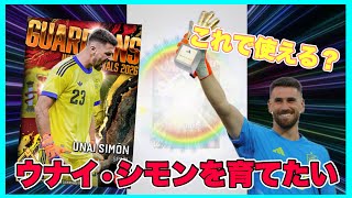 【ウイコレ】 いつのまにか輝いていたシモンは僕の正守護神になれるのか⁉︎ 【ウナイ•シモン】
