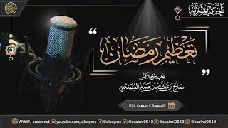 تعظيم رمضان | خطبة الجمعة ٤ رمضان ١٤٤٢ | الشيخ صالح العصيمي image