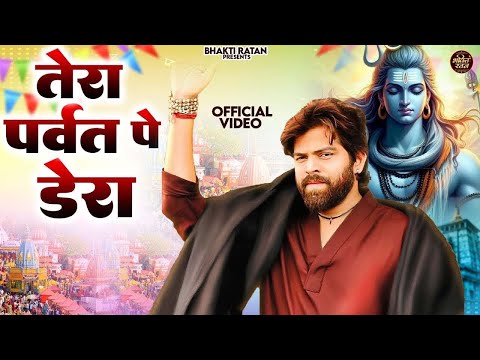 तेरा पर्वत पे डेरा  || ( Official Song ) New Haryanvi Bhole Song Haryanavai 2025 #trending