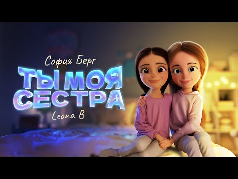 София Берг и Leona B - Ты моя сестра (Official Video, 2022) 0+