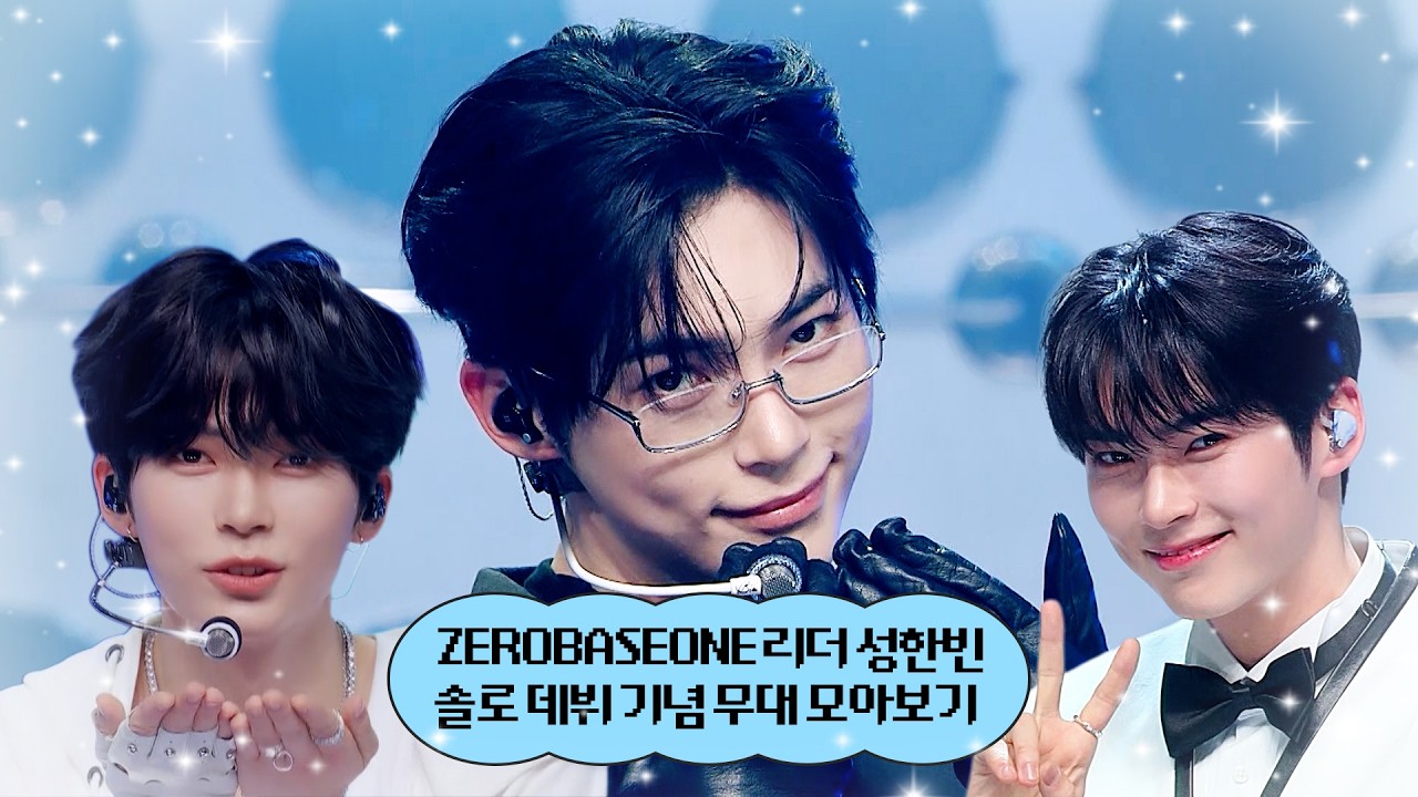 🤍ZEROBASEONE 리더 성한빈 솔로 데뷔 기념 무대 모아보기👀🤍