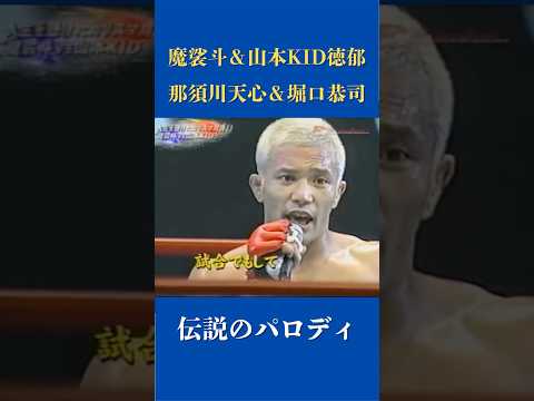 【伝説のパロディ】魔裟斗＆山本KID徳郁　那須川天心＆堀口恭司　繰り返す伝説　#キックボクシング #魔裟斗 #山本KID徳郁 #堀口恭司 #那須川天心 #rizin