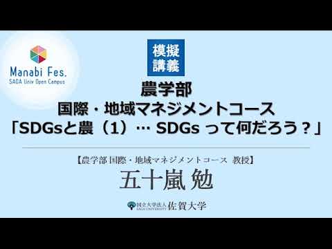 学校教育課程 [農学部]模擬講義「SDGsと農（1）… SDGs って何だろう？」[ManabiFes]