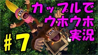 【ついに来た】これぞ真髄「ドンキーコングトロピカルフリーズ」カップルでマルチプレイやってみた#７