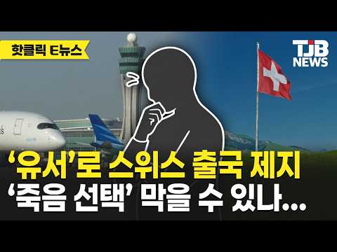 스위스 향하던 남성 출국 제지…조력존엄사 논쟁 재점화