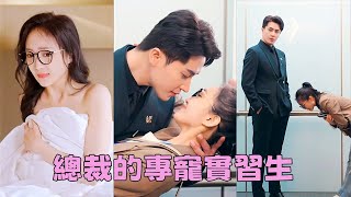 【FULL】灰姑娘參加公司酒局不小心把總裁給睡了，倉皇逃走後當無事發生，沒想到他萬年鐵樹開了花，那晚的瘋狂讓他無法自拔，她逃他追，她插翅難飛！#短劇 #甜寵 #總裁灰姑娘