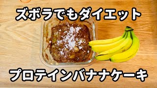 【プロテインバナナケーキ】ズボラダイエットレシピ！レンジで簡単！（グルテンフリー・ベイキングパウダーなし）