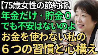 【75歳女性の節約術】年金だけ･貯金０でも不安はないの｜お金を使わない私の６つの習慣と心構え