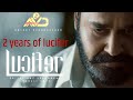 2 years of lucifer | Mohanlal | Prithviraj sukumaran Murali gopy | Antony perumbavoor | Vipin ds