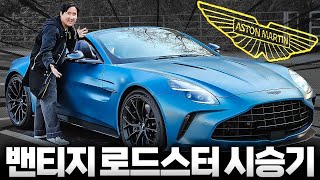 포르쉐 911의 유일한 대안 애스턴마틴 밴티지 로드스터 시승기! 역시 영국차는 예술입니다 유튜브 썸네일