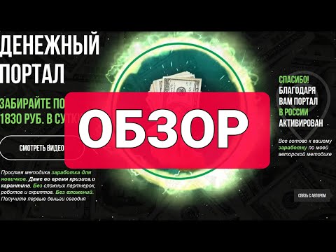 Денежный портал. Обзор курса.