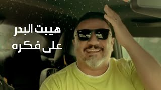 كلمات اغنية على فكره هيبت البدر