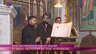 Η ΘΕΙΑ ΛΕΙΤΟΥΡΓΙΑ ΤΗΣ ΚΥΡΙΑΚΗΣ 16 11 2025 Η ΘΕΙΑ ΛΕΙΤΟΥΡΓΙΑ ΤΗΣ ΚΥΡΙΑΚΗΣ 16 11 2025