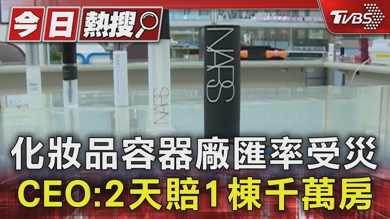 化妝品容器廠匯率受災 CEO:2天賠1棟千萬房