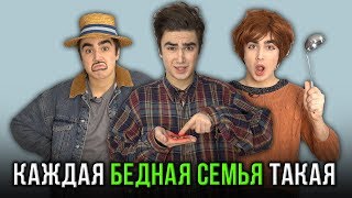 КАЖДАЯ БЕДНАЯ СЕМЬЯ ТАКАЯ
