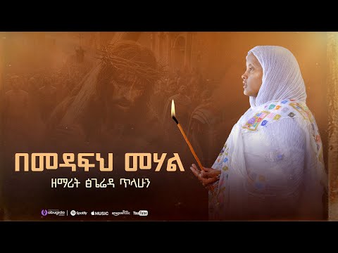 🔴''በመዳፍህ መሃል'' ዘማሪት ጽጌሬዳ ጥላሁን | Zemarit Tsigereda Tilahun - Bemedafeh Mehal | Orthodox Mezmur 2025