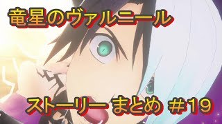 竜星のヴァルニール ストーリー まとめ ＃19