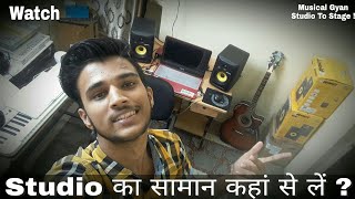 Studio का सामान कहां से लें ?Where to Buy Studio setup and all gears And Musical instruments