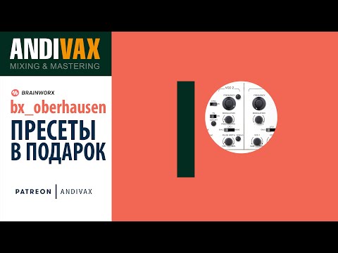 BX_OBERHAUSEN ПРЕСЕТЫ - ПОДАРОК для подписчиков на Patreon