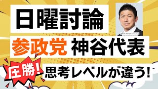 【NHK日曜討論】参政党の神谷宗幣代表が、与党とは思考レベルの格の違いを見せつける！