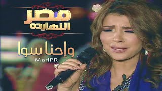 اصالة وإحنا سوا في شم النسيم مع وسط البلد برنامج مصر النهارده 2010